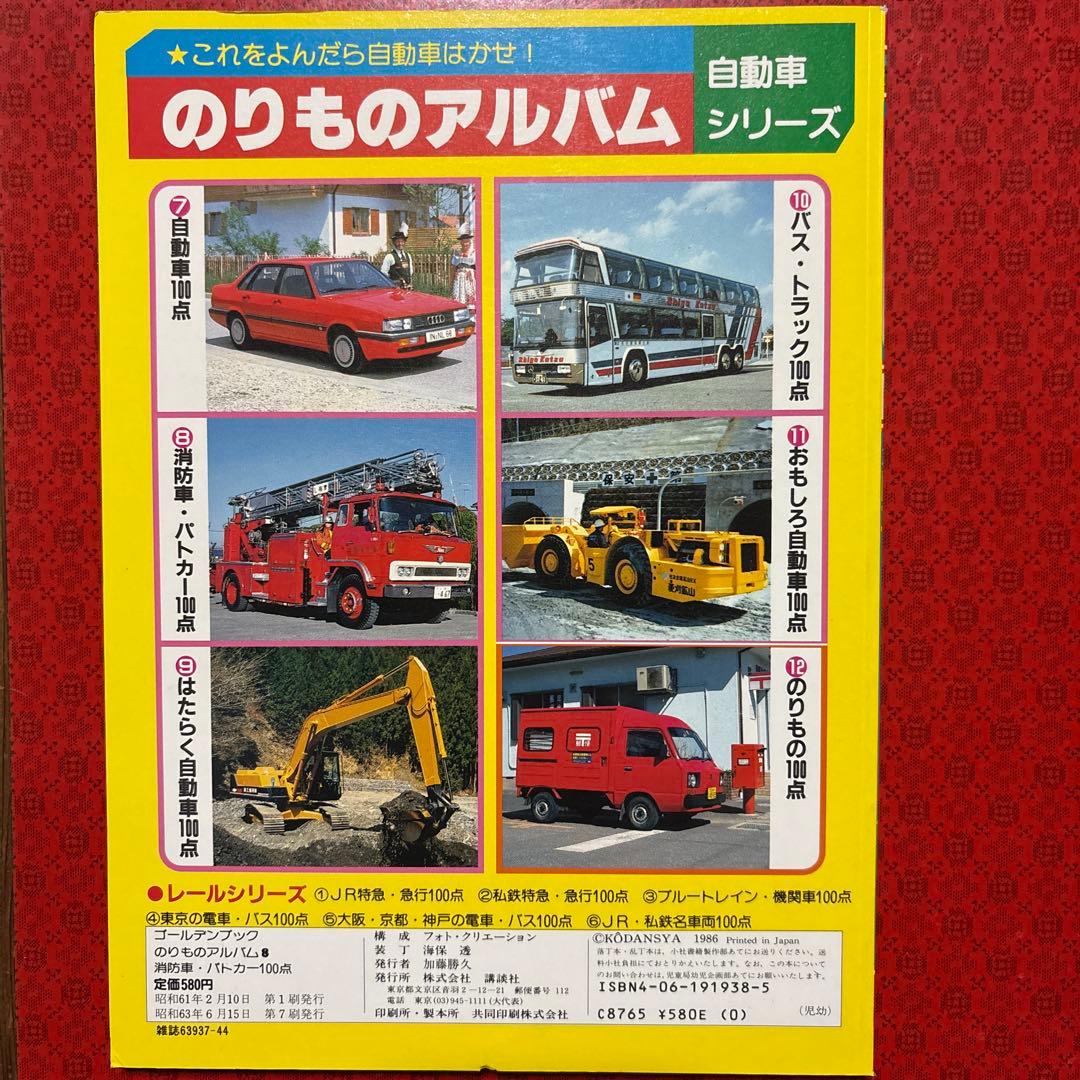希少】消防車・パトカー100点 のりものアルバム - メルカリ