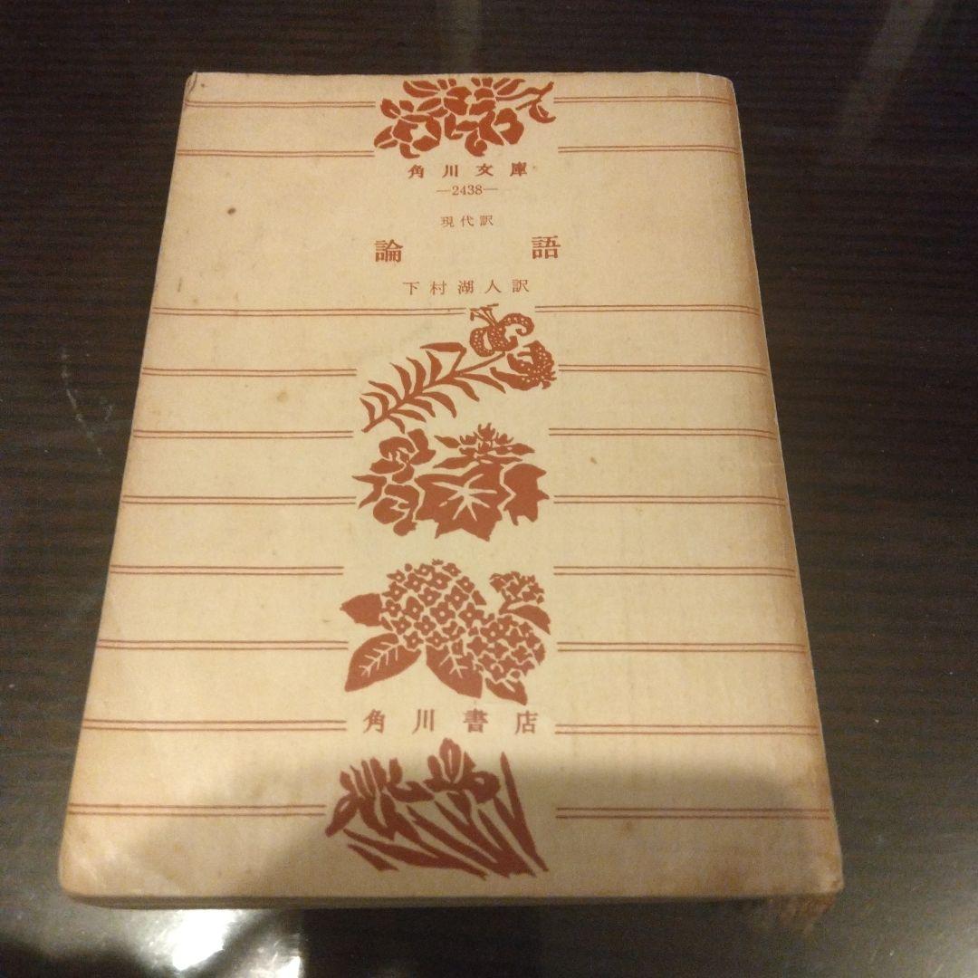 論語 角川書店 - メルカリ
