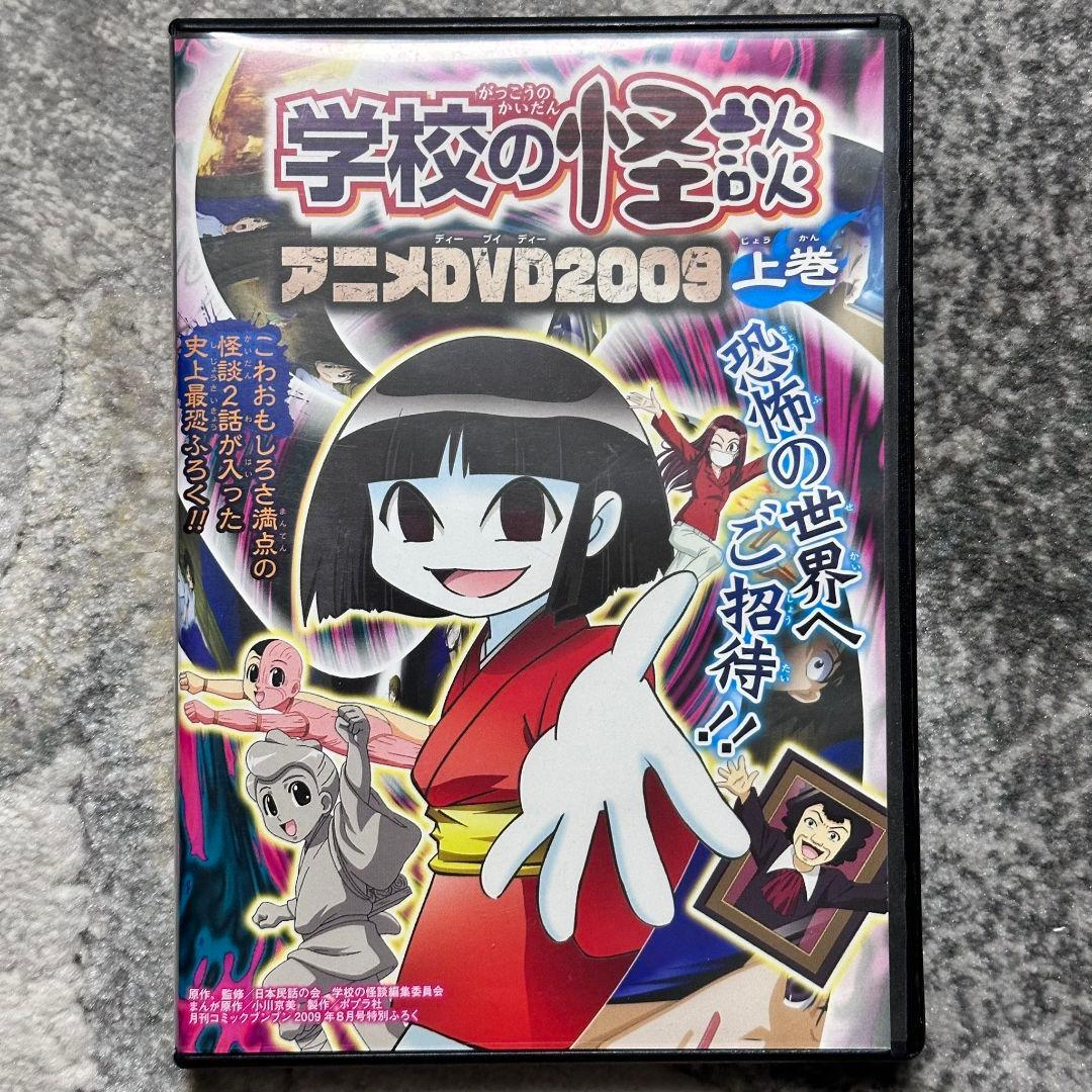 学校の怪談 アニメDVD2009 上巻 セル版 - メルカリ