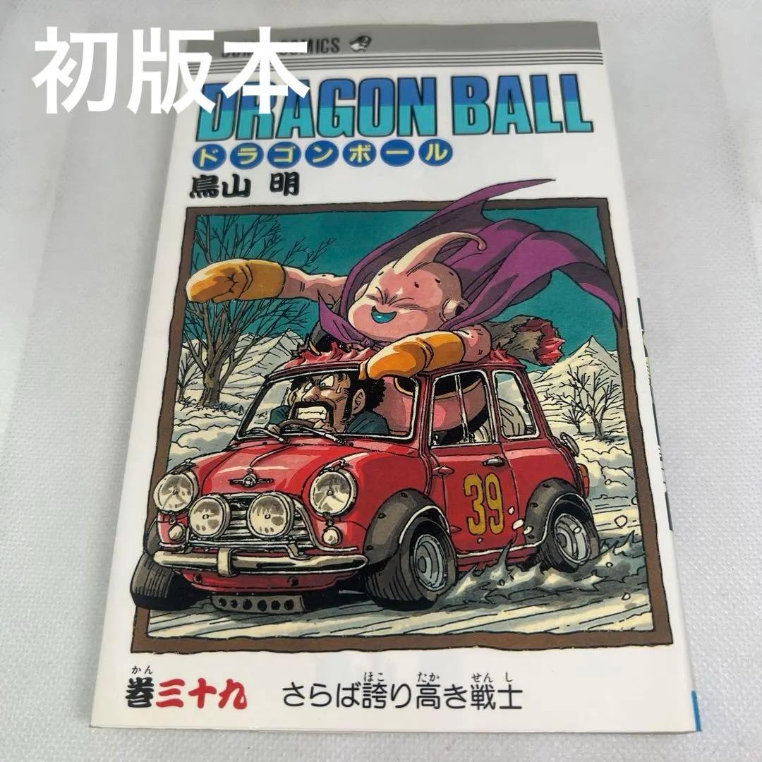 ドラゴンボール 39巻 初版本 鳥山明 - メルカリ
