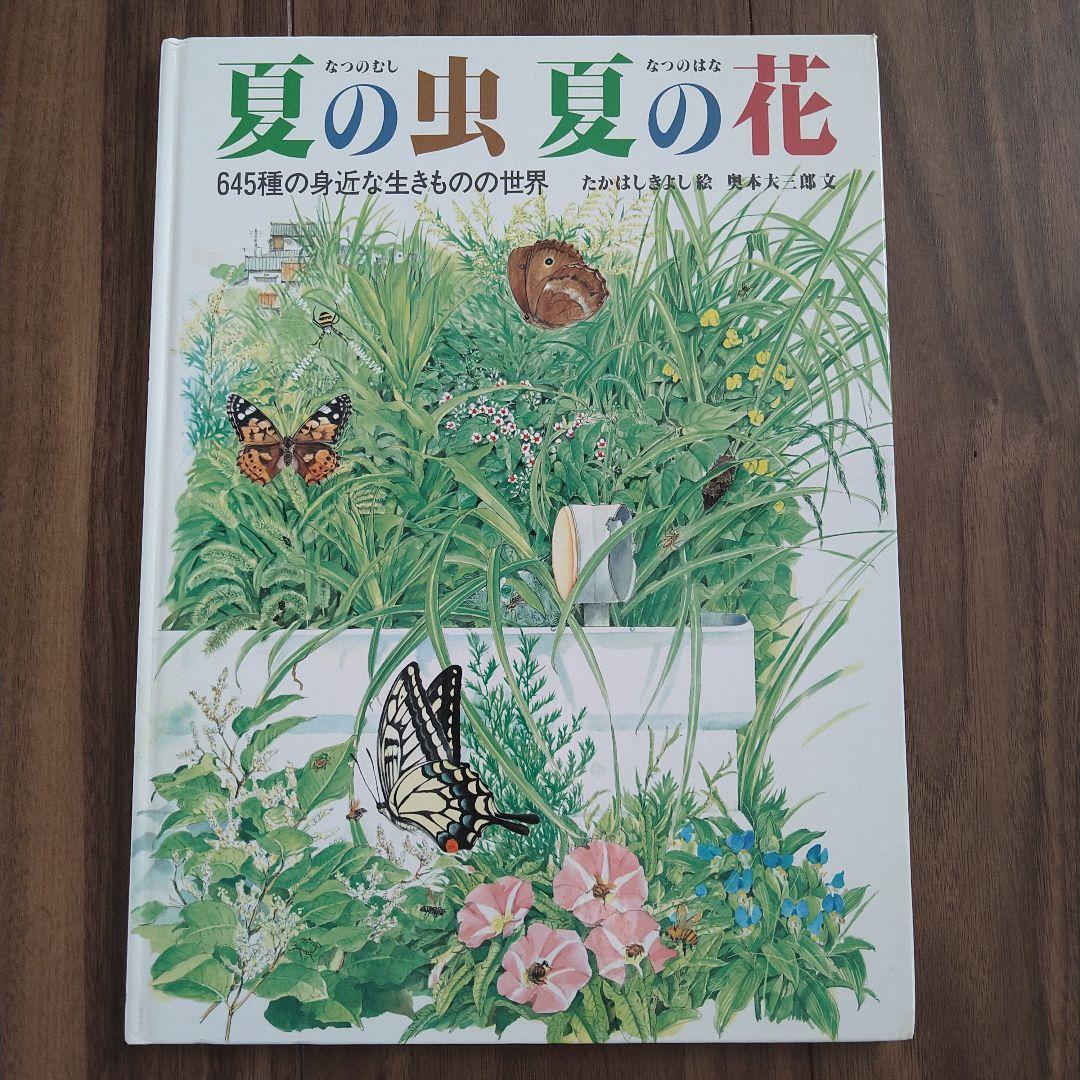 昆虫 虫 夏の虫 夏の花 645種の身近な生きものの世界 自由研究 - メルカリ