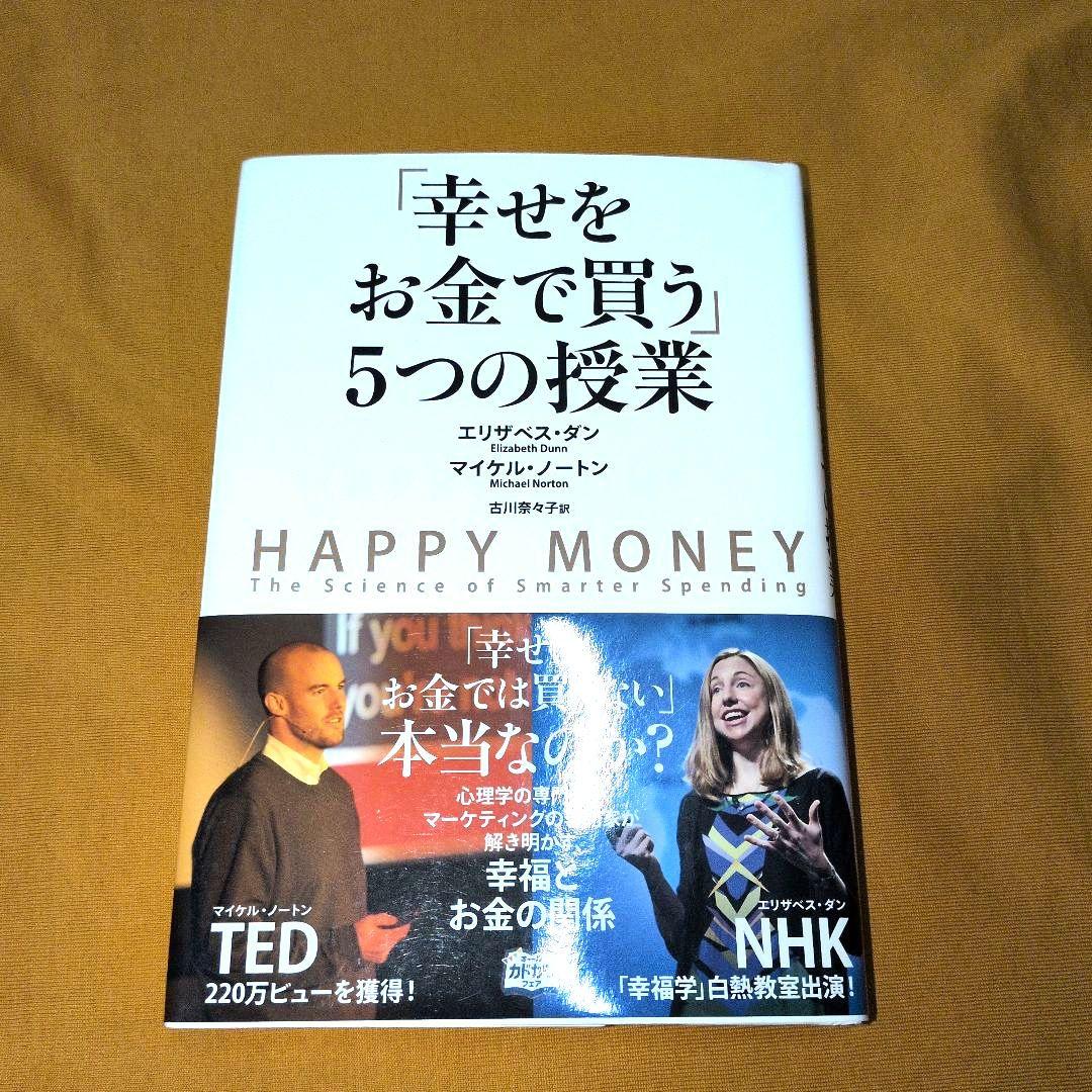 【初版帯付き】「幸せをお金で買う」5つの授業 61kLTDI8-hL.jpg_BO30,255,255,