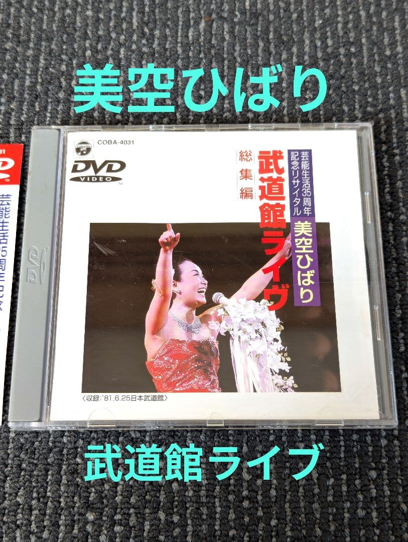 美空ひばり 芸能生活35周年記念リサイタル 武道館ライブ 総集編 DVD
