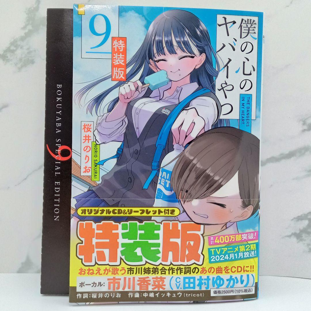 僕の心のヤバイやつ 特装版 3～10巻 新品未開封品あり 僕ヤバ - メルカリ