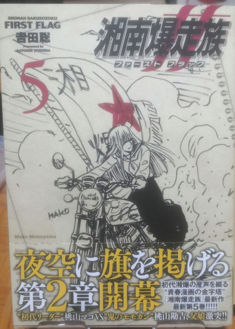 湘南爆走族 ファーストフラッグ 5 直筆イラストサイン本 特典付 ラスト出品 湘南爆走族 ファースト フラッグ 5 直筆イラストサイン本 特典ポスト
