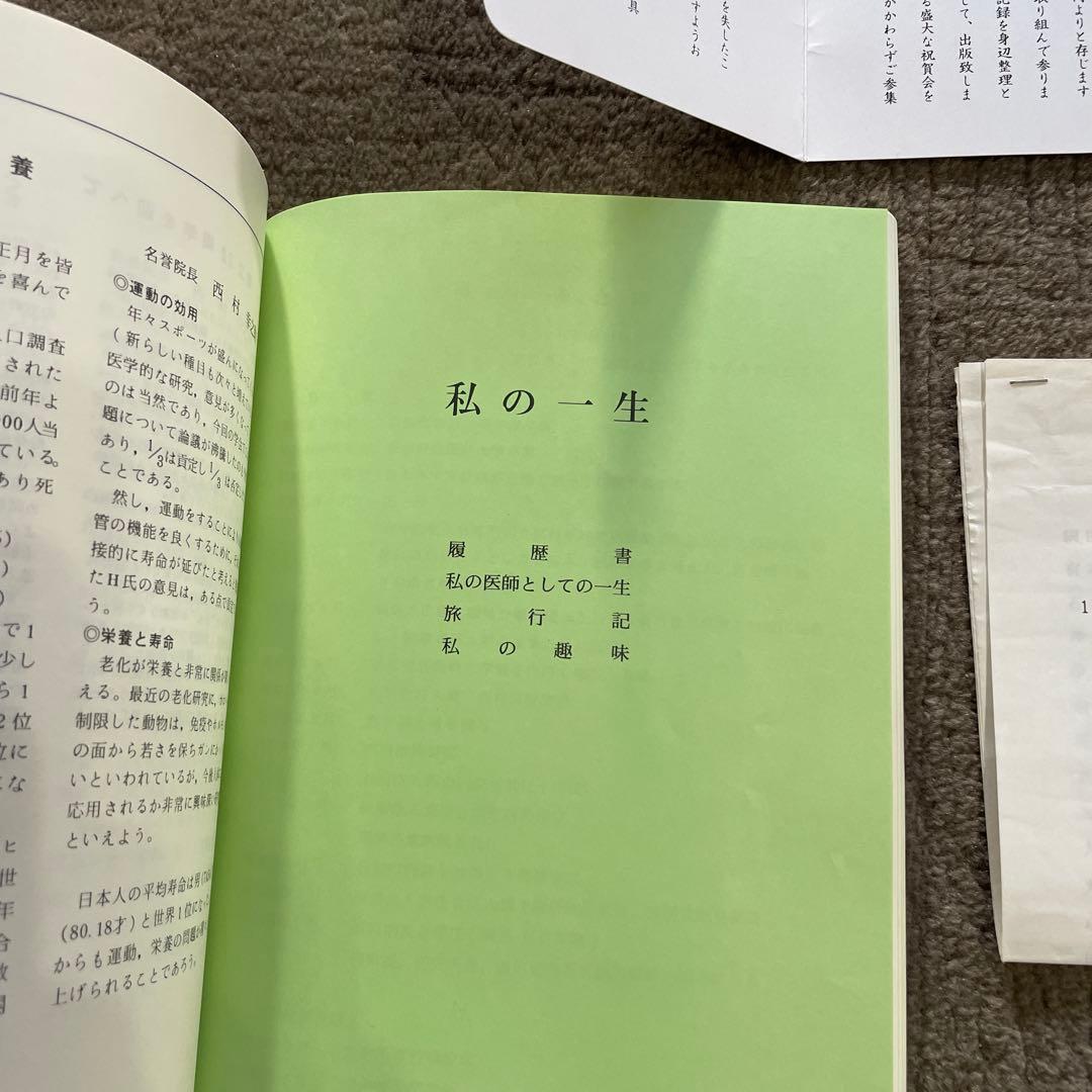 希少 室町病院名誉院長 西村幸之助 「健康で長生きするために」 ある医者の一生