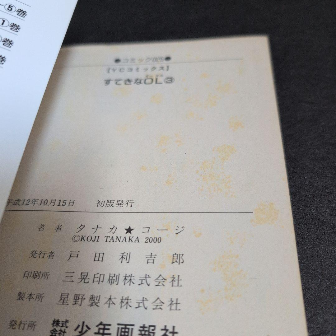 すてきなOL 全巻セット タナカ☆コージ(少年画報社/YCコミックス)