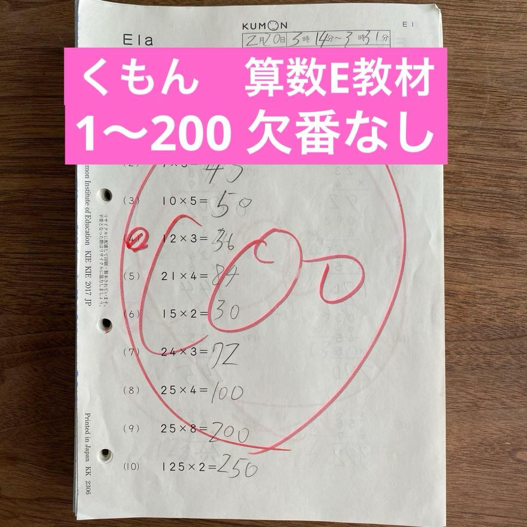 欠番なし】くもん公文算数E教材 1〜200 解答済み - メルカリ