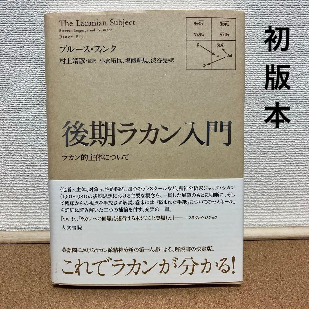 後期ラカン入門 : ラカン的主体について 後期ラカン入門 - 株式会社 人文書院
