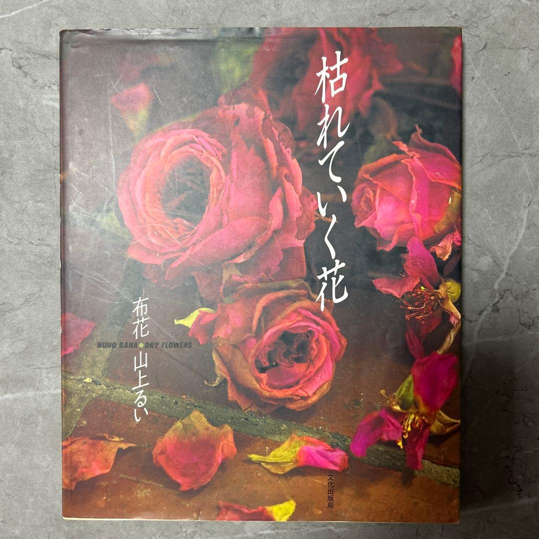 枯れていく花 山上るい 枯れていく花 : 布花 山上るい | 水たま書店BLOG