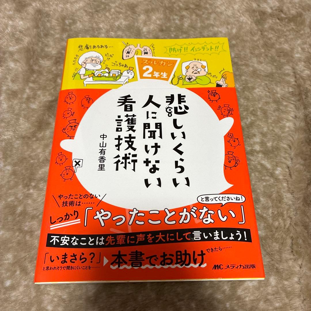 悲しいくらい人に聞けない看護技術 - メルカリ