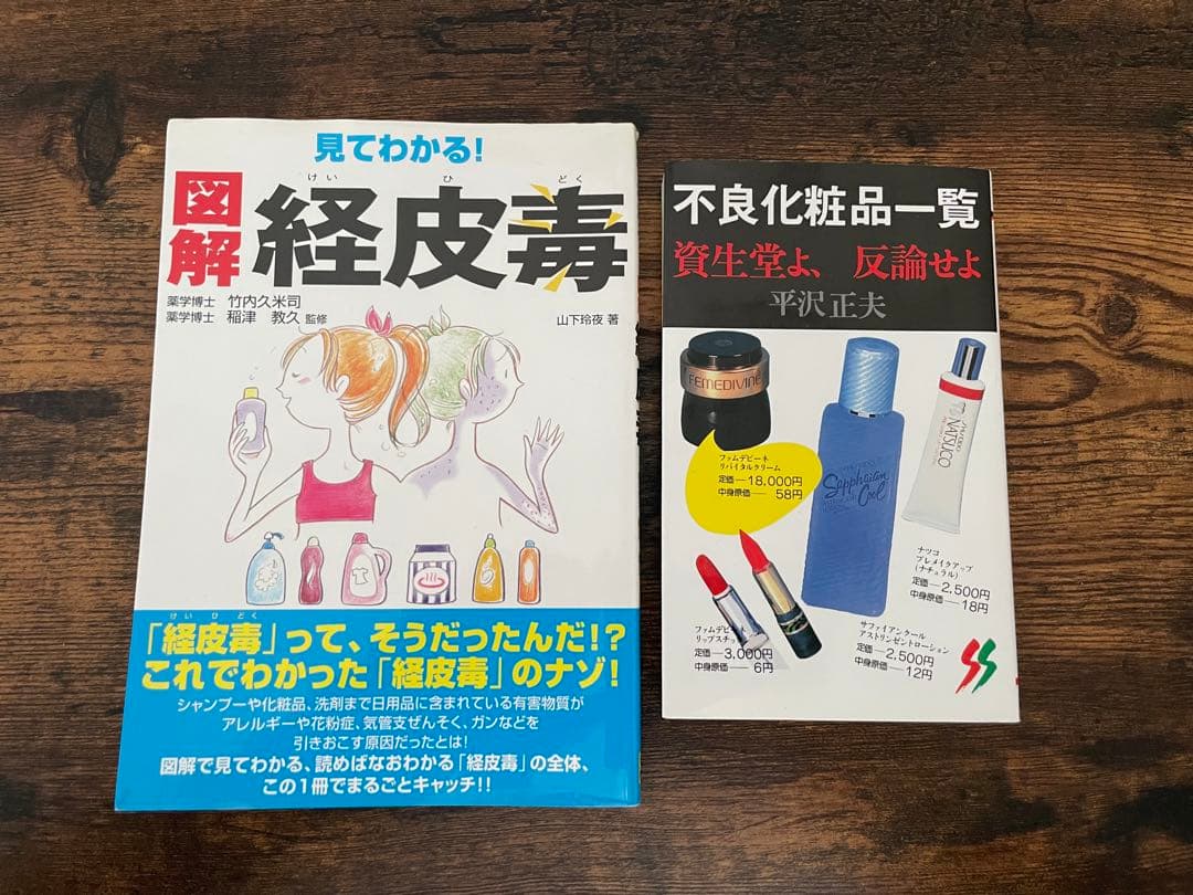 見てわかる! 図解 経皮毒 & 不良化粧品一覧 資生堂よ、反論せよ - メルカリ