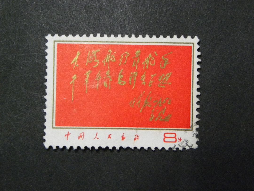 中国切手 (文8・9・13) - メルカリ