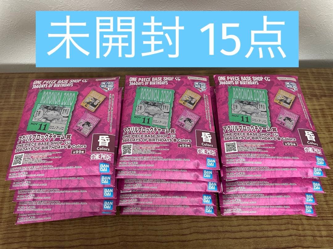 ワンピース ベースショップ 一番くじ アクリルブロックチャーム賞 15点