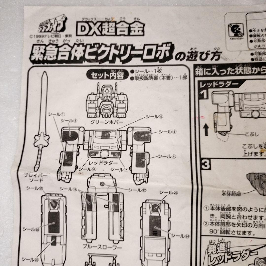 ゴーゴーファイブ DXビクトリーロボ 説明書のみ - メルカリ