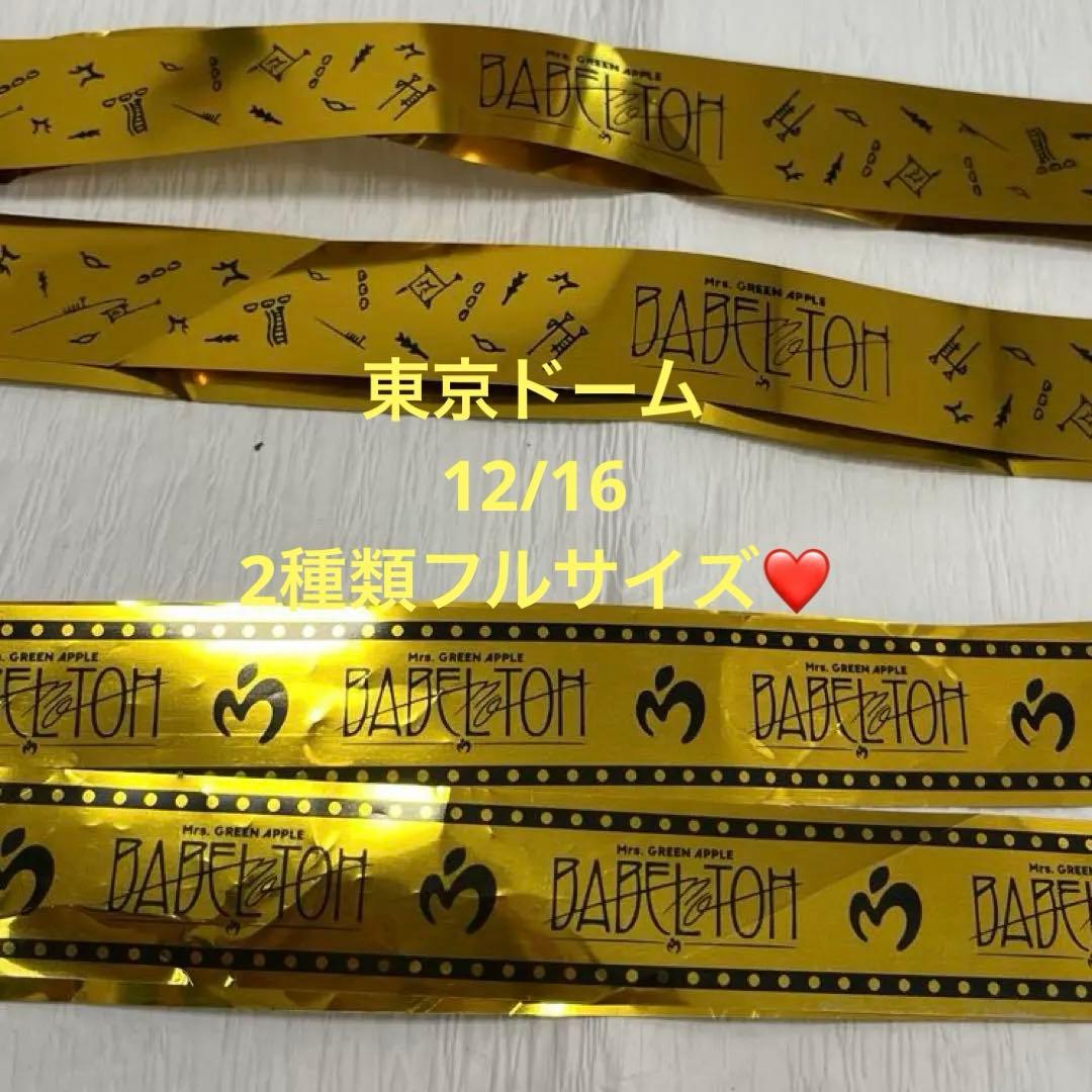 ミセス 『バベルの塔』 東京ドーム12/16 銀テープフルサイズ2種類②