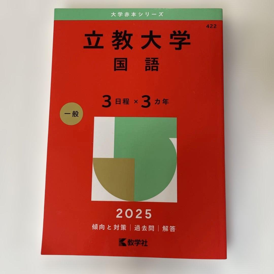 立教大学 国語 赤本 過去問 2025 - メルカリ