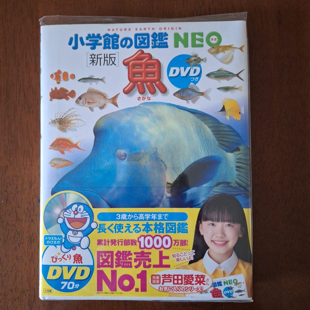 るり　小学館　図鑑　NEO 魚　他　全5冊 小学館の図鑑NEO〔新版〕 魚 DVDつき | 書籍 | 小学館