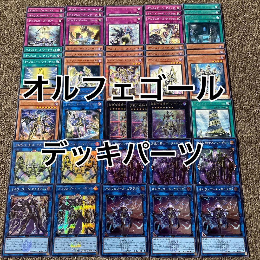オルフェゴール デッキパーツ 光り物多数 - メルカリ