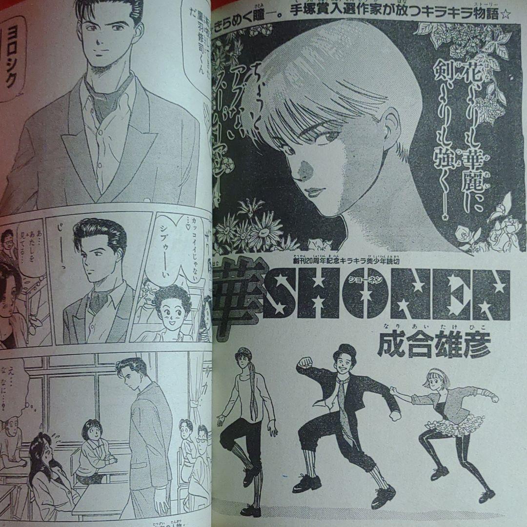 当時物！週刊少年ジャンプ1988年9月26日号 読切！華SHONEN○井上雄彦