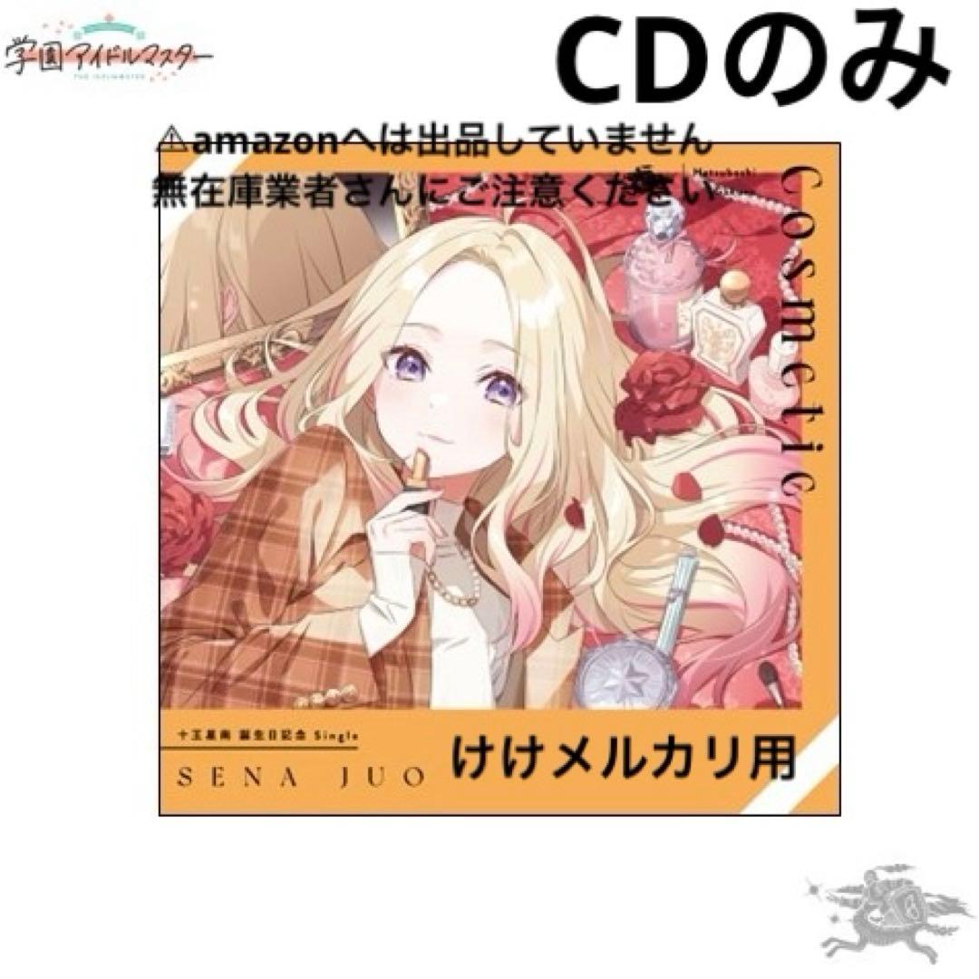十王星南 誕生日記念セット CD 単品 限定品 未開封 学マス - メルカリ