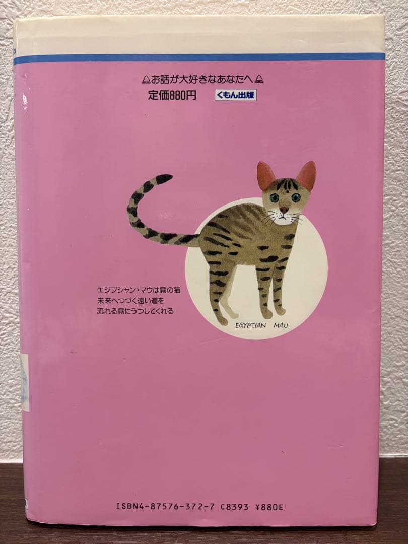 【絶版・希少本】ミーアとマンマンデーの森・菊池亮子