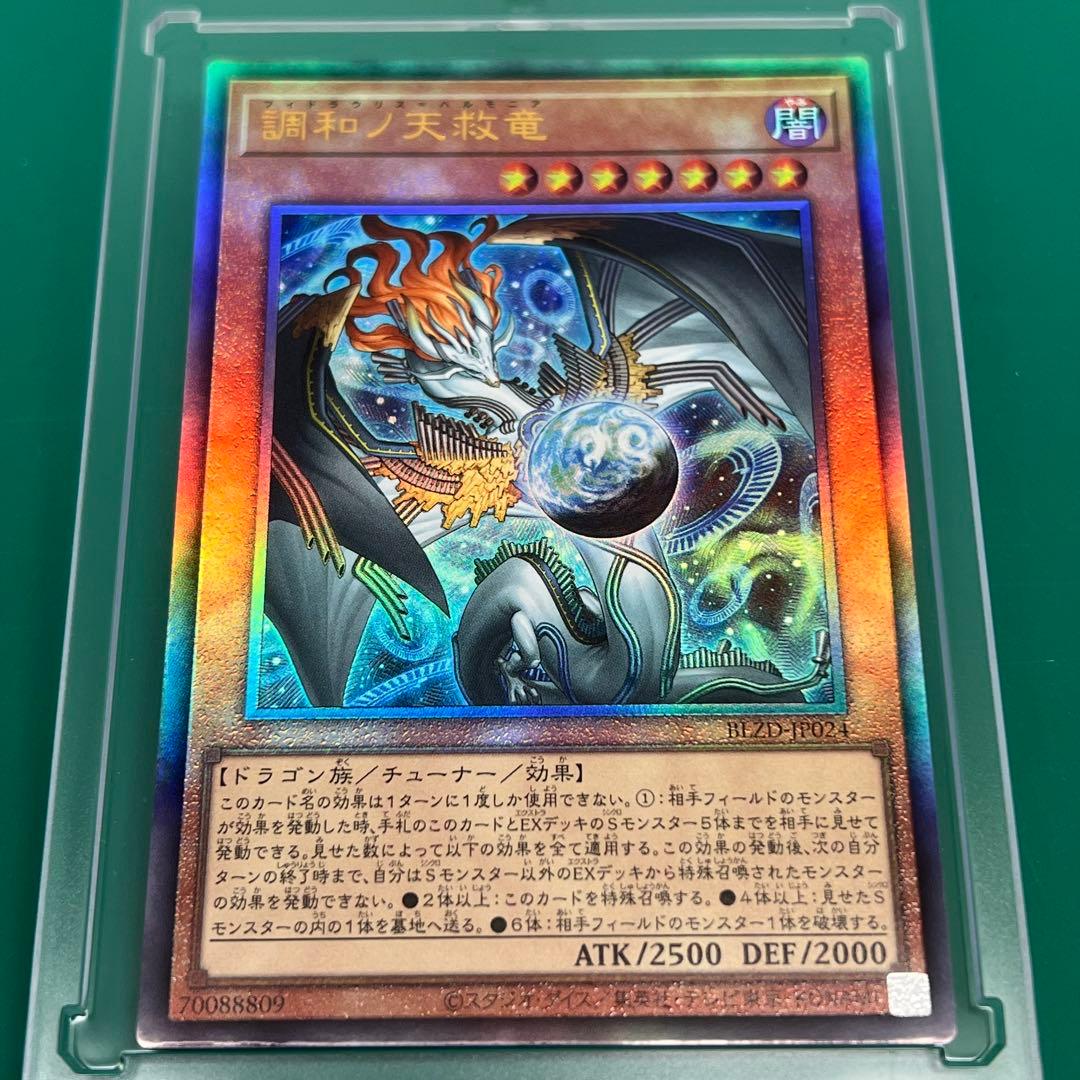 調和ノ天救竜／フィドラウリス＝ハルモニア（BLZD-JP024）レリーフ