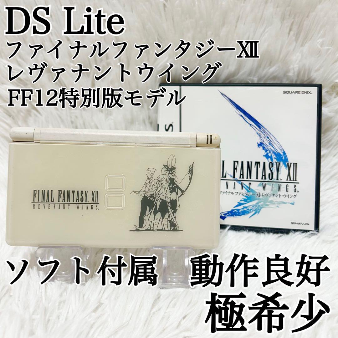 激レア✨DS Lite ファイナルファンタジーⅫレヴァナントウイング