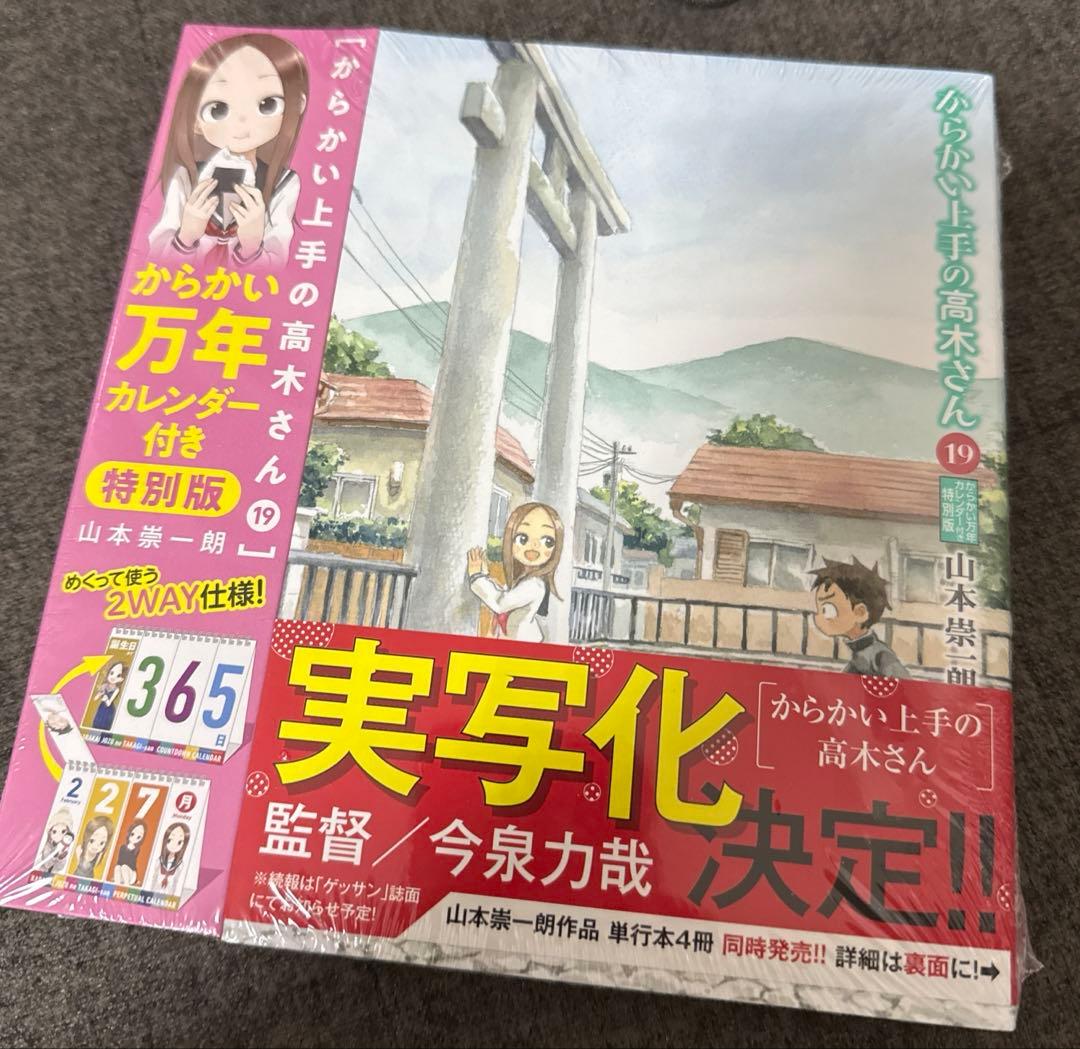 からかい上手の高木さん 19巻からかい万年カレンダー付き特別版 - メルカリ