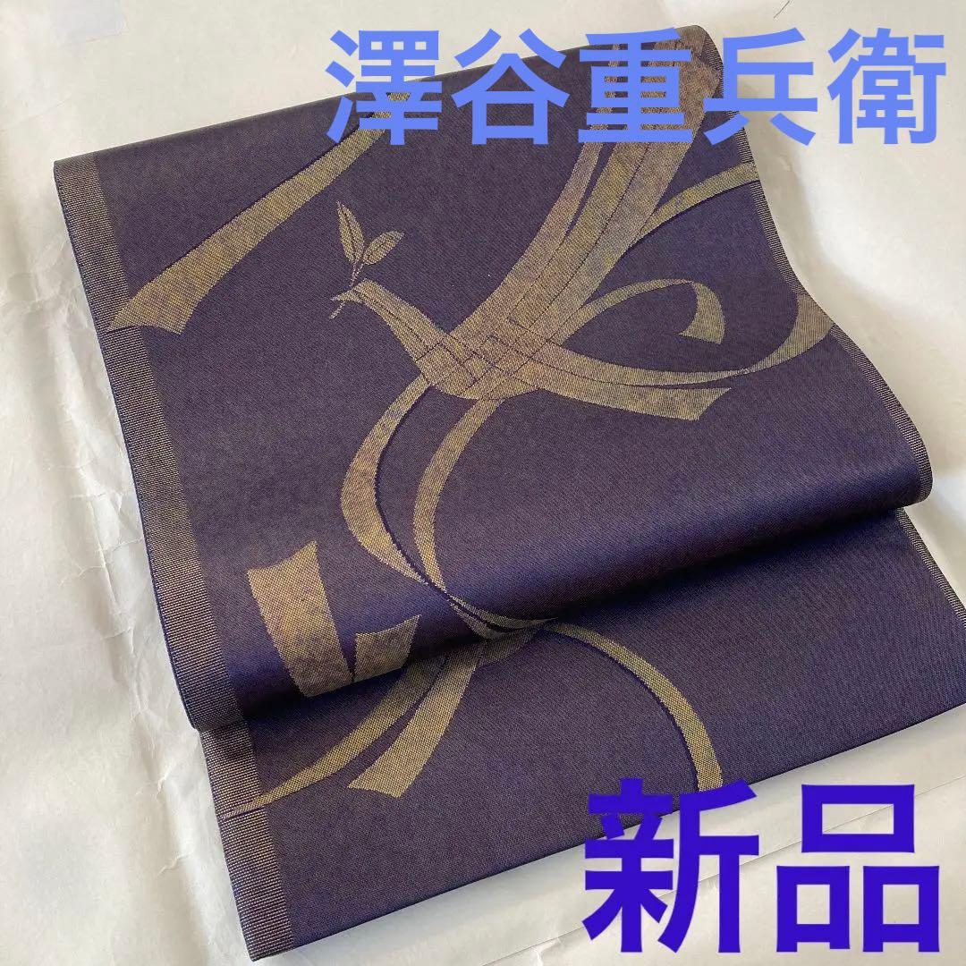 新品未使用】西陣織 澤谷重兵衛 古代錦 引箔袋帯 - メルカリ