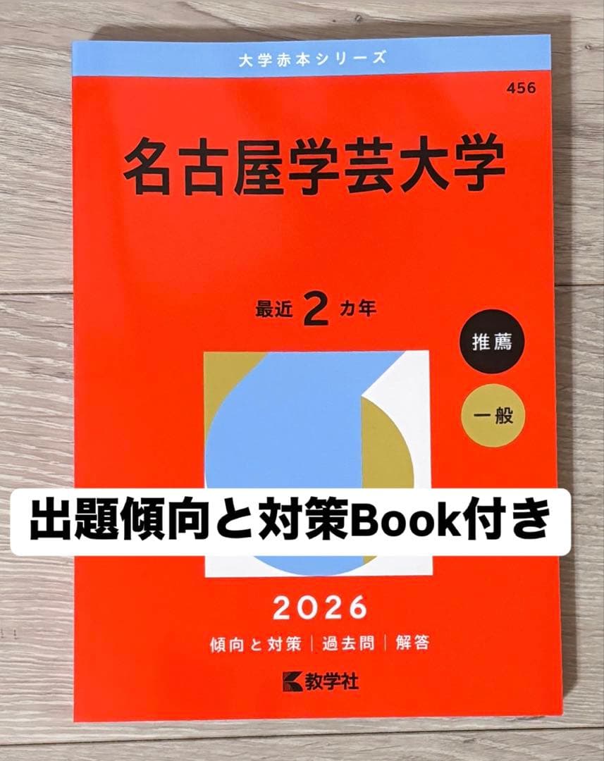 未使用】教学社 名古屋学芸大学 赤本 2026年度版 - メルカリ