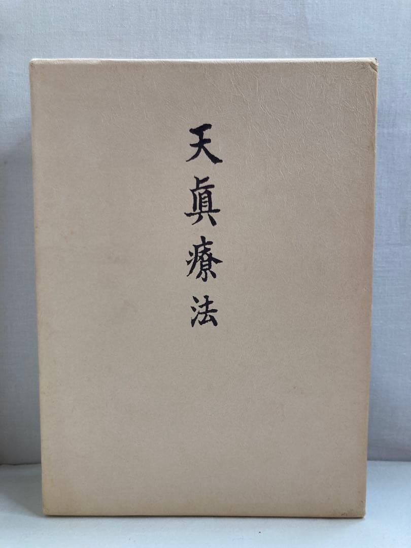 肥田春充♢『天眞療法』肥田式強健術⭐宇宙倫理書⭐