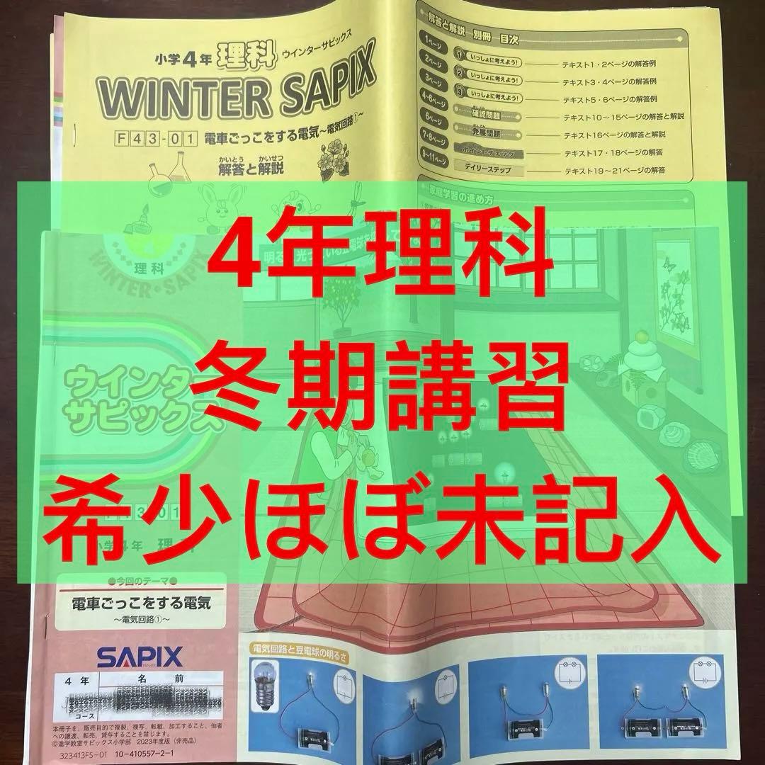 ㉓B サピックス SAPIX 4年 理科 冬期講習 ウィンターサピックス - メルカリ