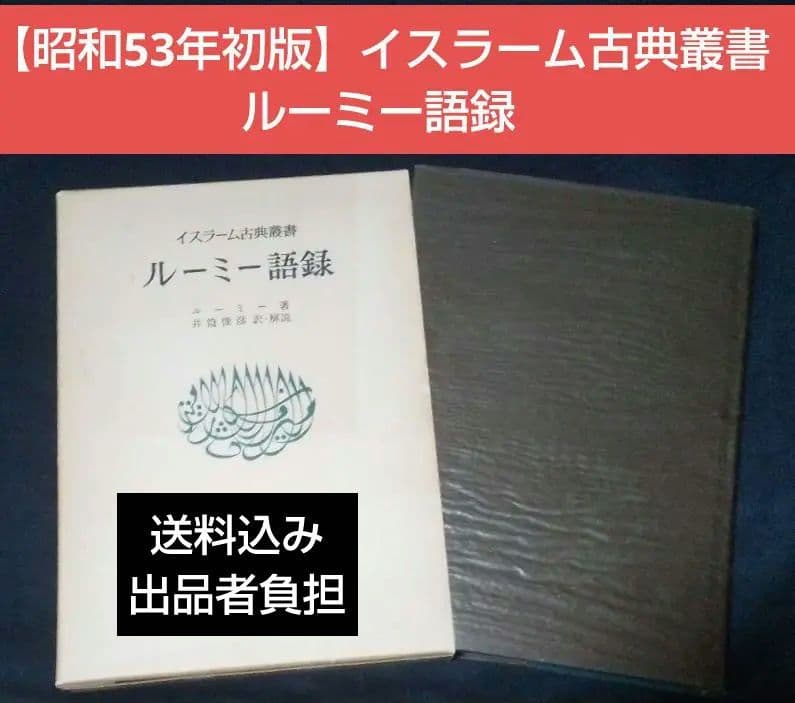 値下げ【昭和53年初版】イスラーム古典叢書　ルーミー語録 値下げ【昭和53年初版】イスラーム古典叢書 ルーミー語録
