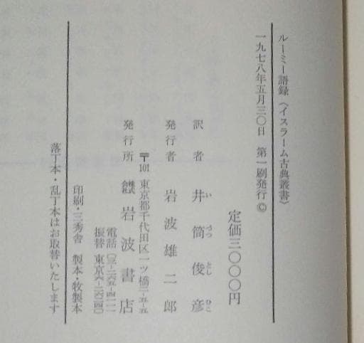 値下げ【昭和53年初版】イスラーム古典叢書 ルーミー語録