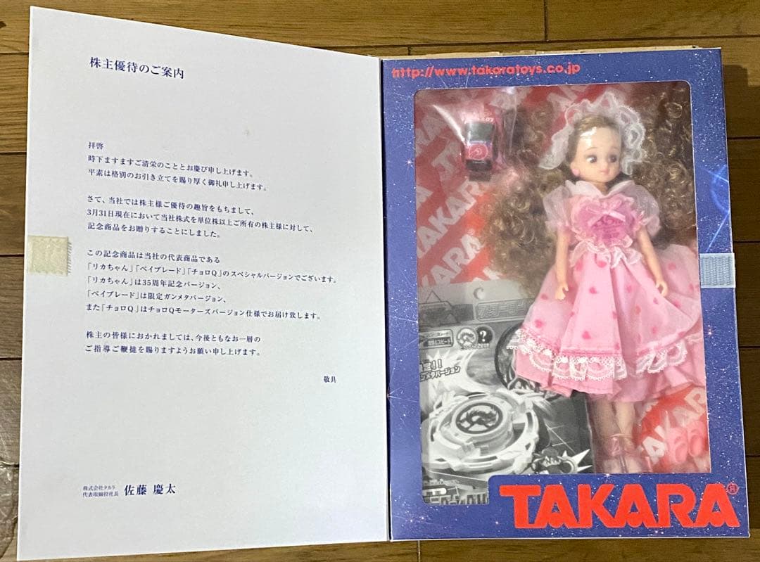 新品 タカラ株主優待2002 ドラグーングリップアタッカー、リカちゃん