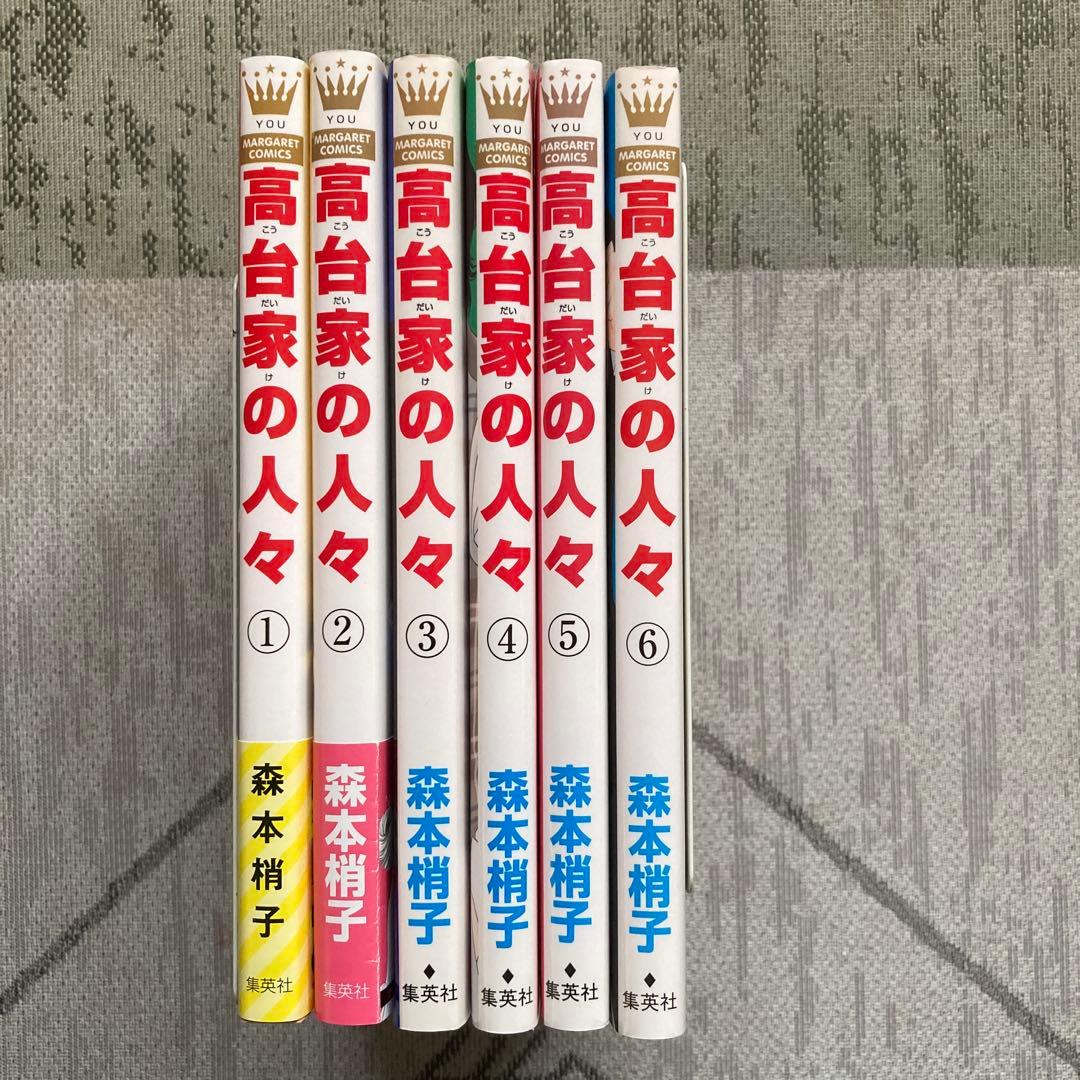 高台家の人々 全6巻 森本梢子 - メルカリ