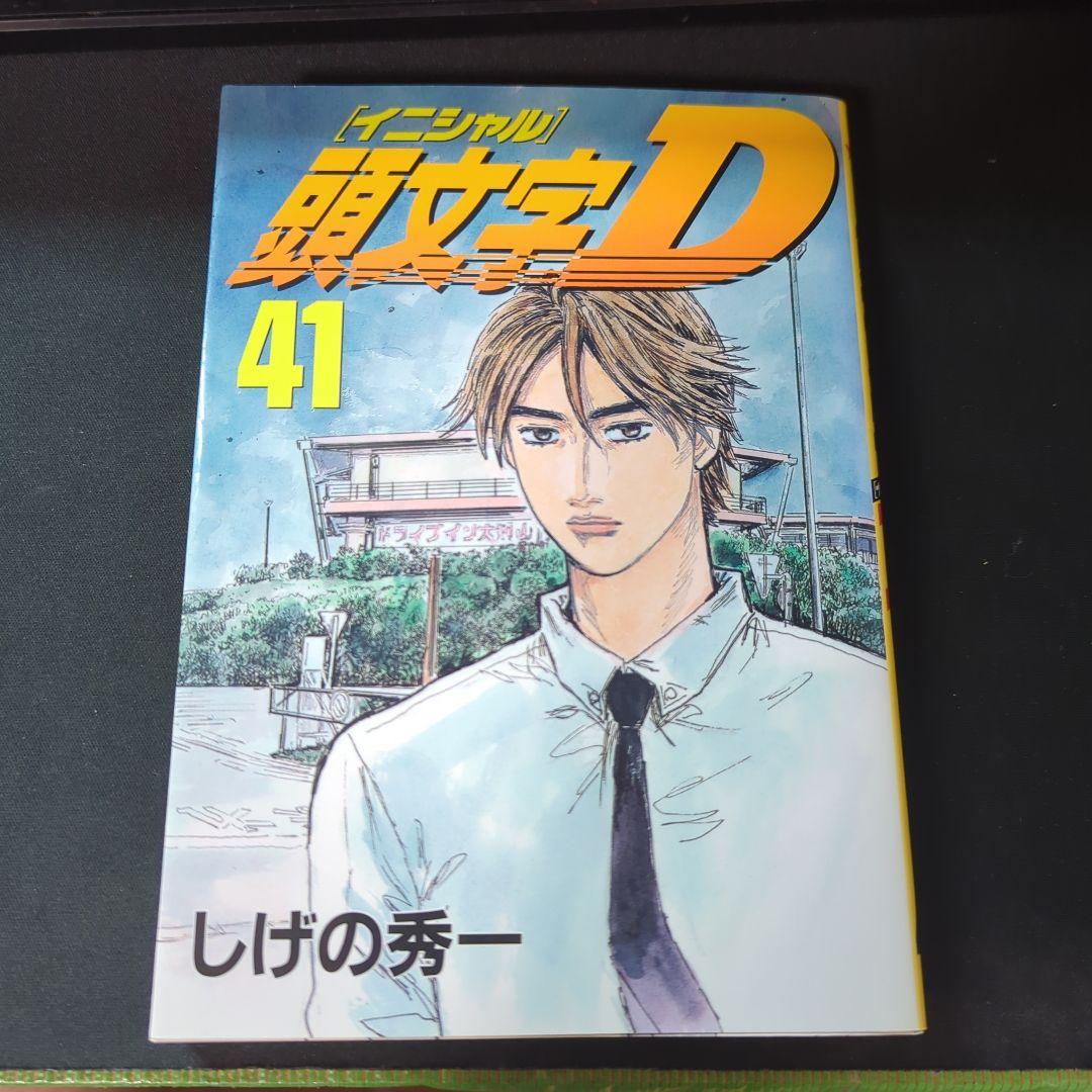 頭文字D イニシャルD 41 しげの秀一 - メルカリ