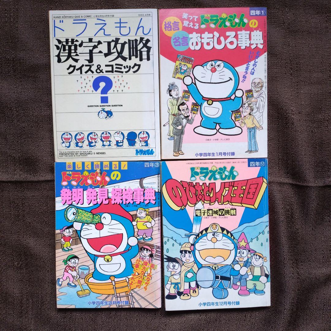 ドラえもん 小学四年生 小学五年生 付録 4冊セット 学習漫画 - メルカリ