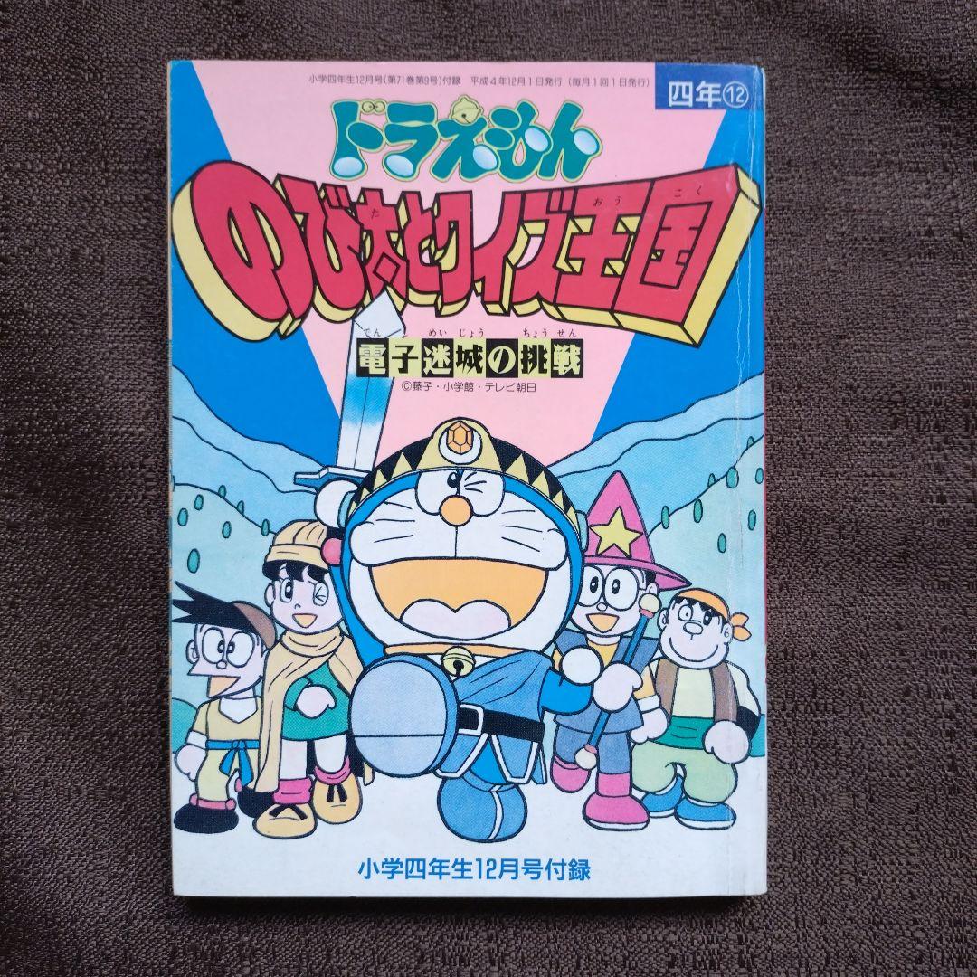 ドラえもん 小学四年生 小学五年生 付録 4冊セット 学習漫画 - メルカリ