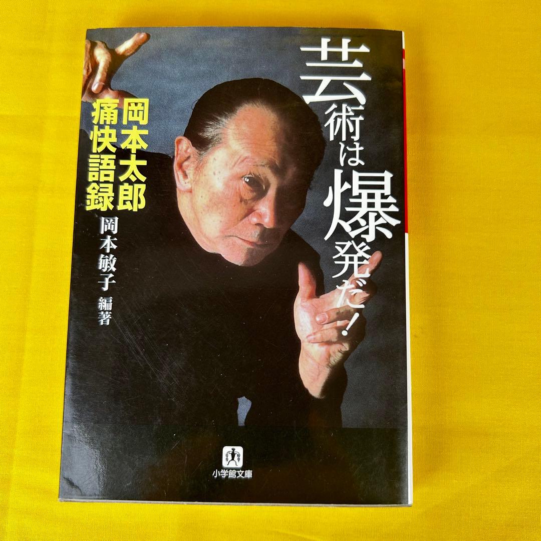 文庫 芸術は爆発だ! 岡本太郎痛快語録 岡本敏子（管1） - メルカリ