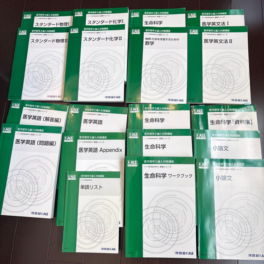 【2015年度】KALS医学部学士編入対策講座 河合塾KALS 医学部学士編入対策講座 2015年度実施試験対応 生命科学