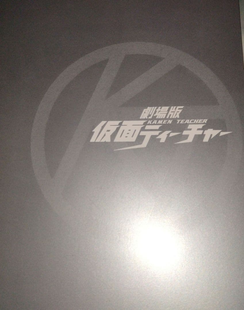 劇場版仮面ティーチャーDVD3枚組 佐久間大介阿部亮平宮舘涼太菊池風磨