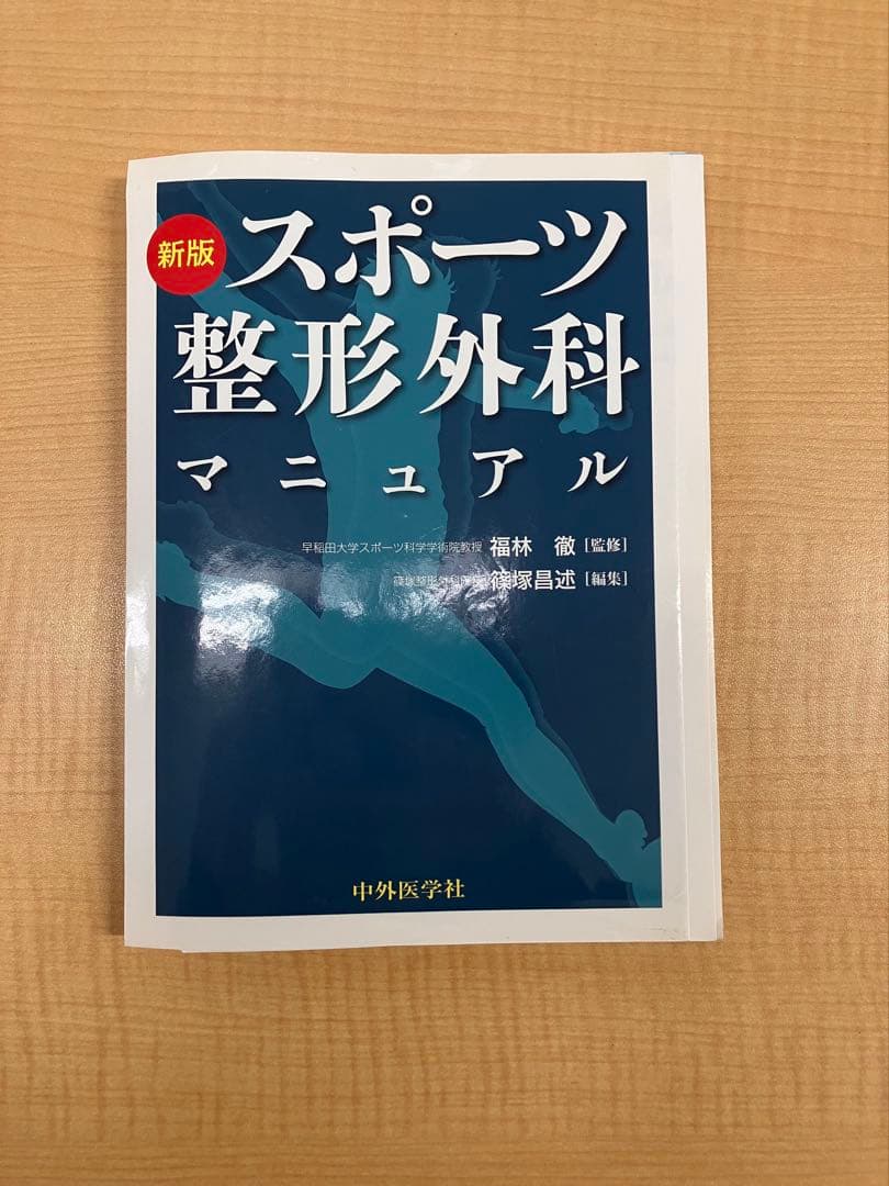 裁断済み】新版 スポーツ整形外科マニュアル - メルカリ