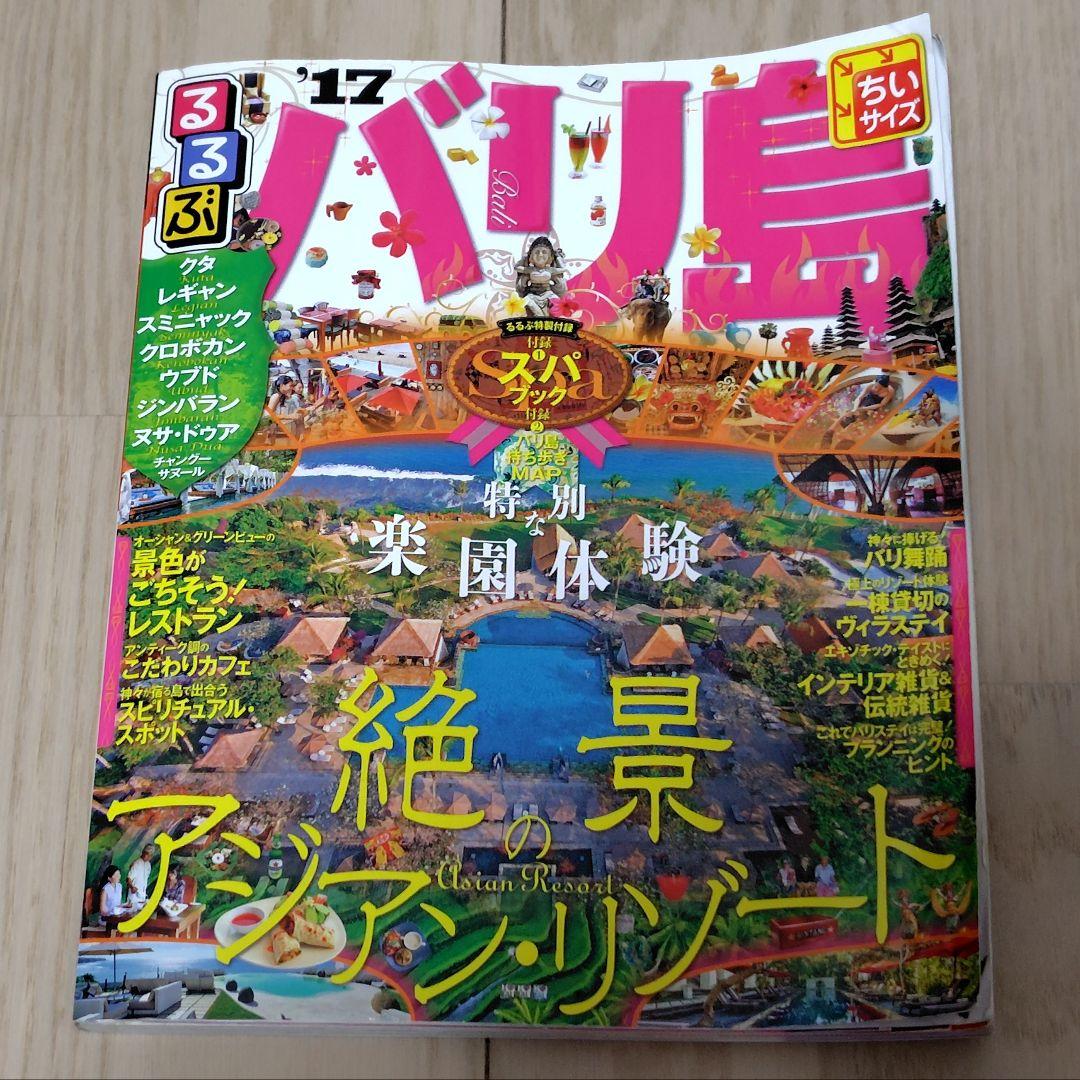 バリ島 '17 地図・旅行ガイド - メルカリ