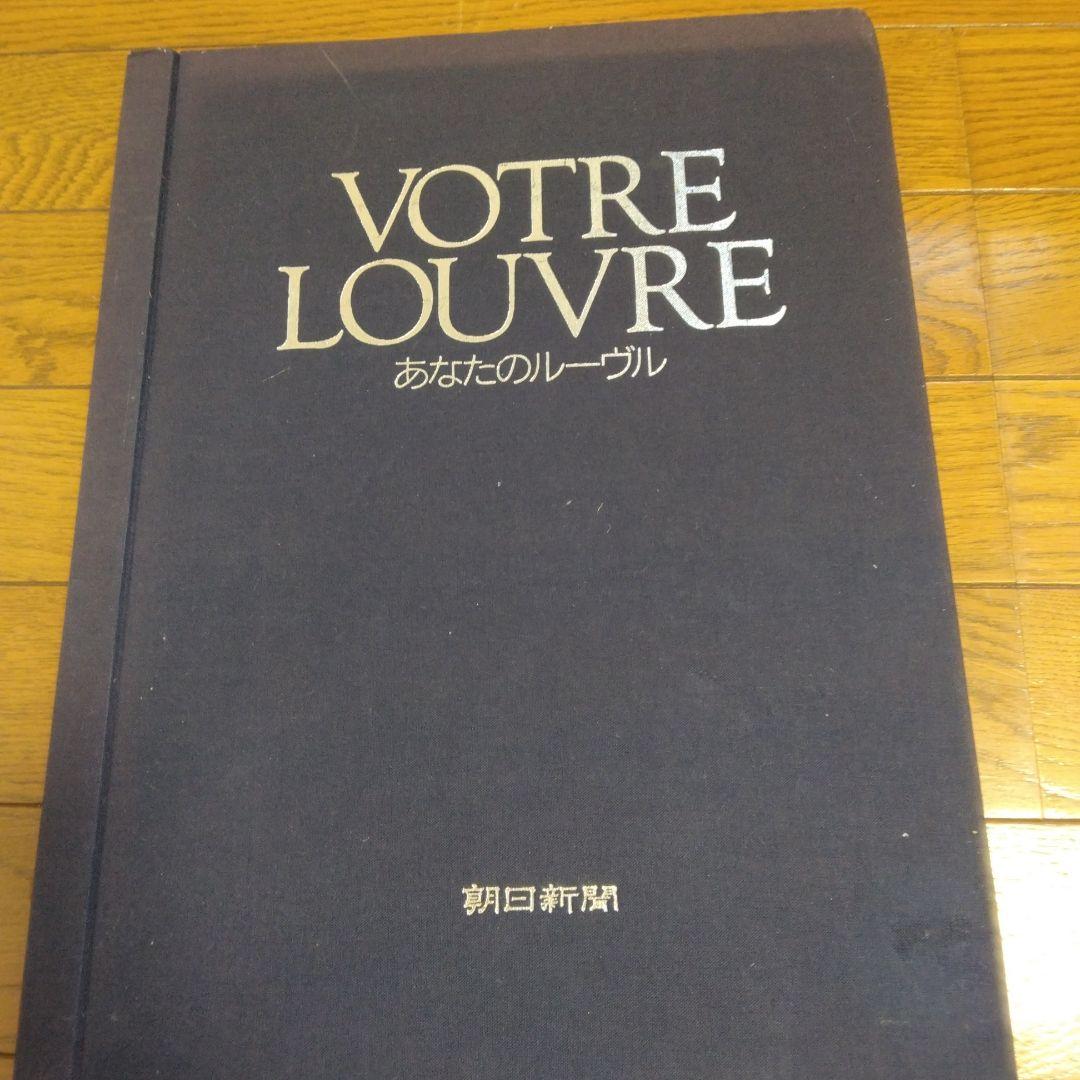 朝日新聞 あなたのルーヴル - メルカリ