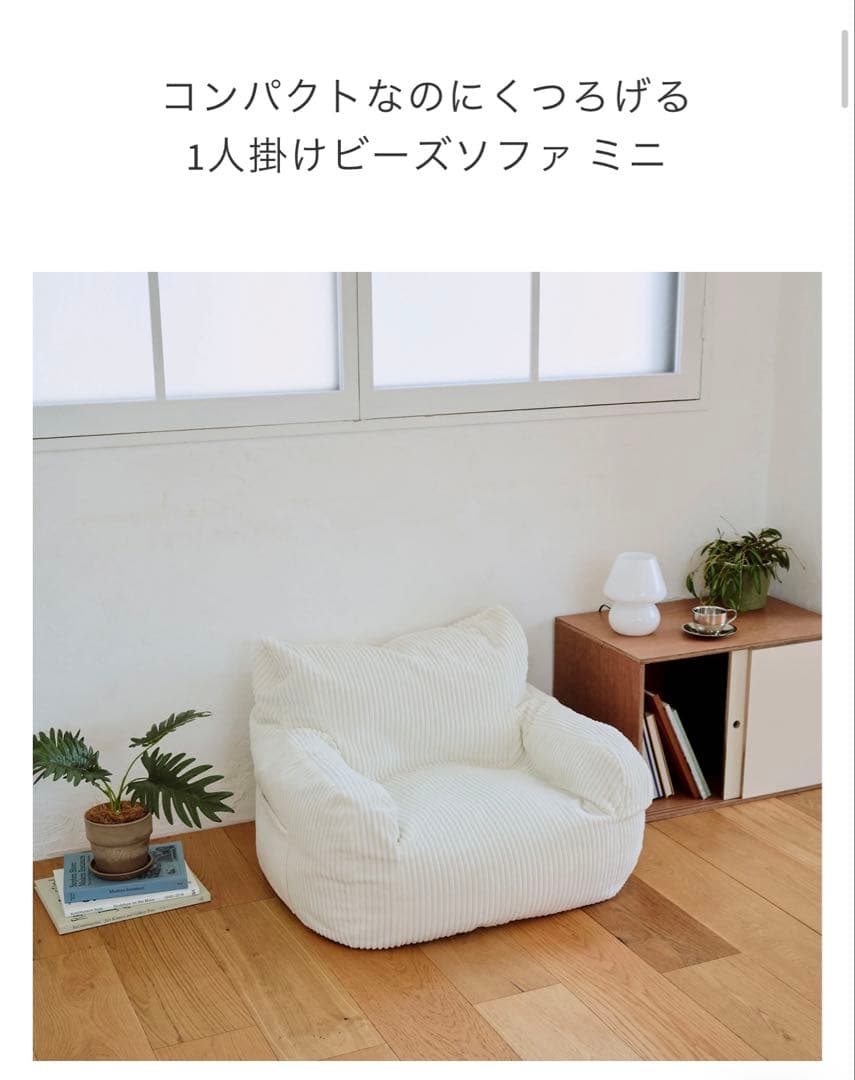 LOOSY ビーズソファ ミニ 1人掛け ホワイト LOOSY 1人掛けビーズソファ ミニ Ivory｜1人用ソファ おしゃれ