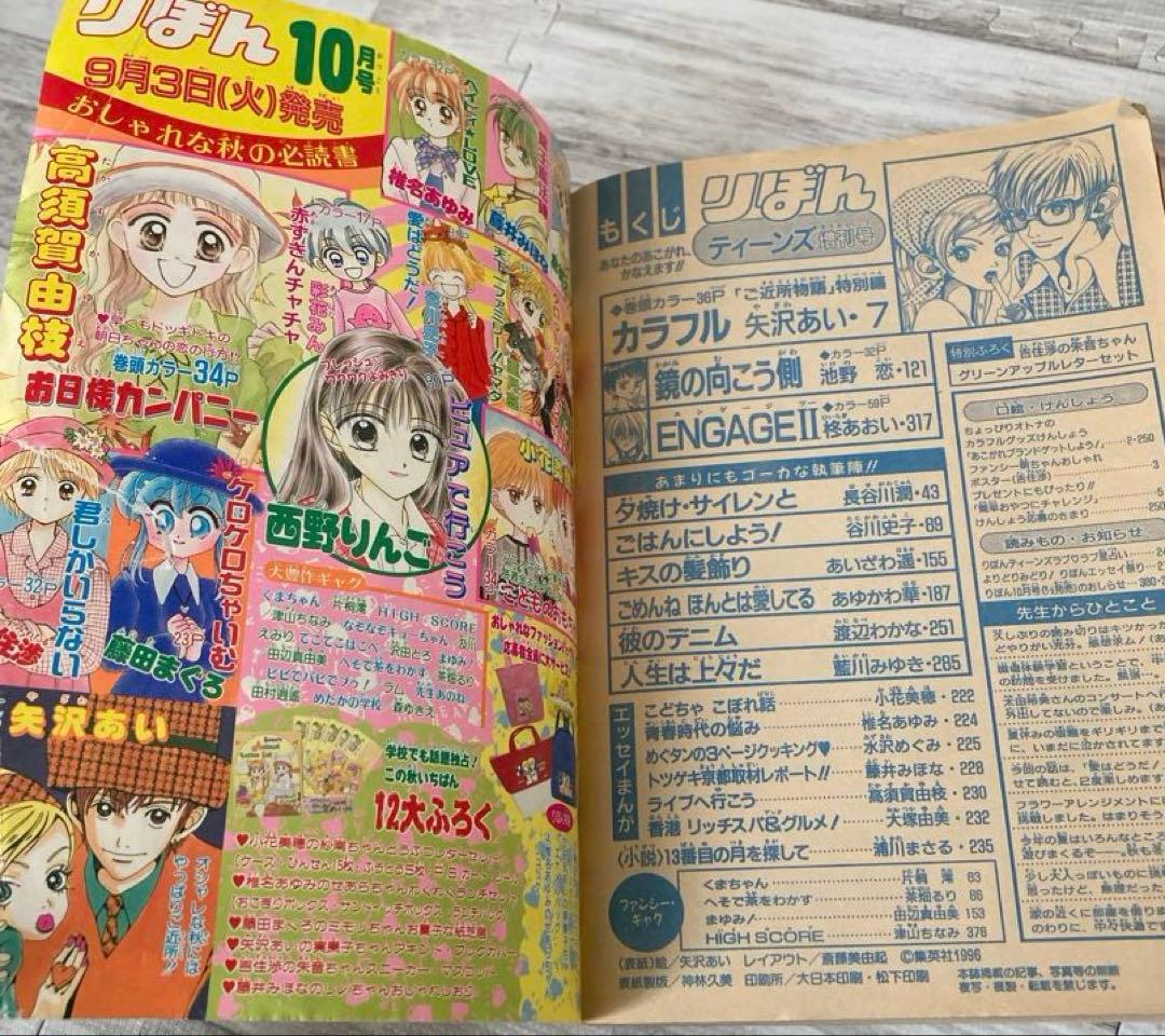 りぼん 1996年 ティーンズ 増刊号 矢沢あい ご近所物語 カラフル 付録