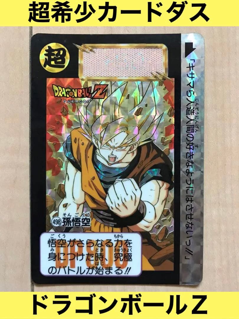 カードダス 悟空 スーパーサイヤ人 - メルカリ