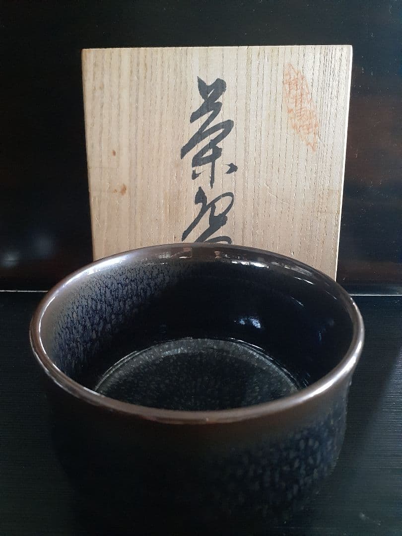 真右エ門作 茶碗 油滴天目